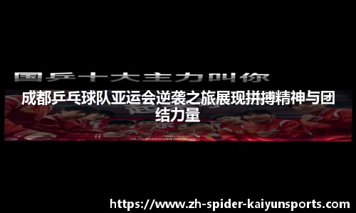 成都乒乓球队亚运会逆袭之旅展现拼搏精神与团结力量