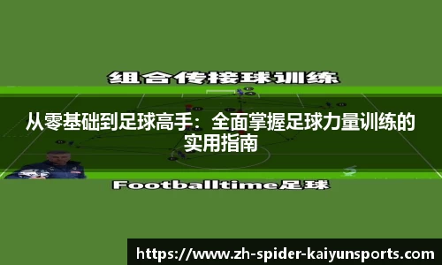 从零基础到足球高手：全面掌握足球力量训练的实用指南
