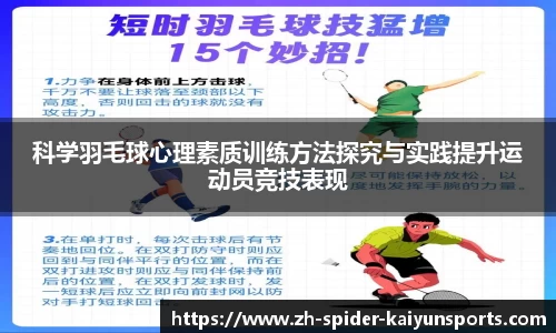 科学羽毛球心理素质训练方法探究与实践提升运动员竞技表现