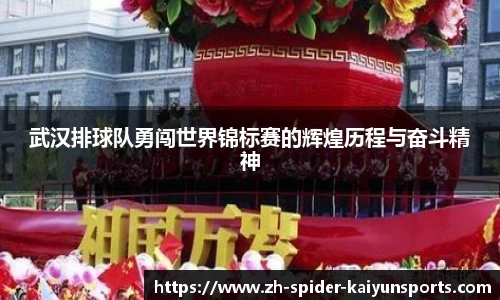 武汉排球队勇闯世界锦标赛的辉煌历程与奋斗精神