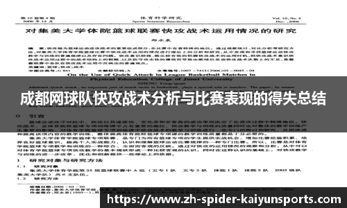 成都网球队快攻战术分析与比赛表现的得失总结
