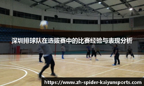 深圳排球队在选拔赛中的比赛经验与表现分析