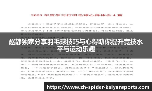 赵静独家分享羽毛球技巧与心得助你提升竞技水平与运动乐趣