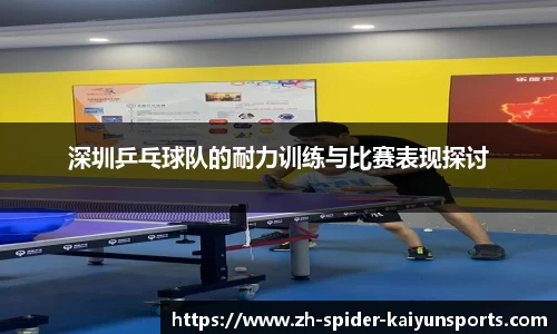 深圳乒乓球队的耐力训练与比赛表现探讨