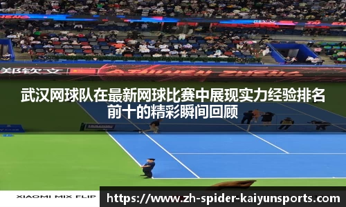 武汉网球队在最新网球比赛中展现实力经验排名前十的精彩瞬间回顾