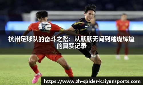 杭州足球队的奋斗之路：从默默无闻到璀璨辉煌的真实记录