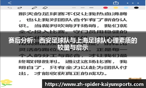 赛后分析：西安足球队与上海足球队心理素质的较量与启示